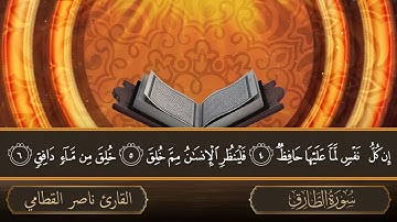 سورة الطارق   جودة عالية   القارئ الشيخ ناصر القطامي
