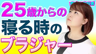 【寝る時 ブラ】睡眠時に着けるブラの正解はどれ？