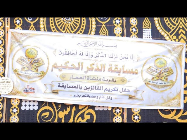 مسابقة الذكر الحكيم قرية منشأة العمار 