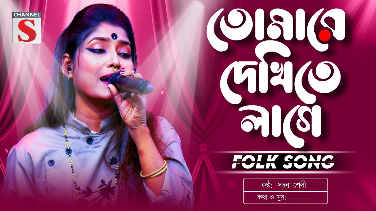 Tomare Dekhite Lage | তোমারে দেখিতে লাগে | Shuchona Shely | Channel S Music | Bangla New Folk Song