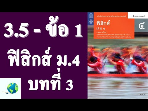 เฉลยแบบฝึกหัด 3.5 ข้อ 1 | ฟิสิกส์ ม.4 บทที่ 3 แรงและกฎการเคลื่อนที่ | โดย สุนทร พิมเสน