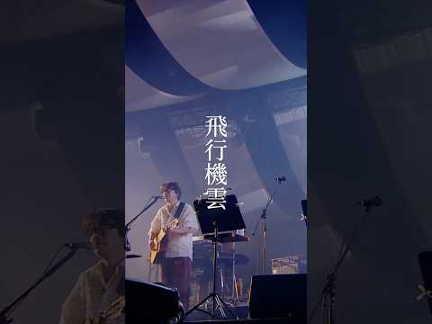 「瀬戸の内」音博2025 #くるり #京都音博2025 #瀬戸の内 #夢のさいはて #儚くも美しき12の変奏