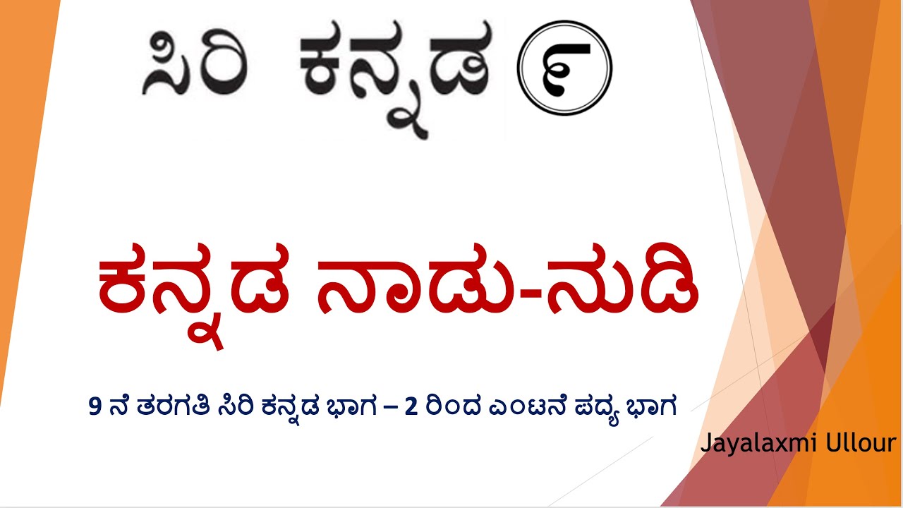 ಕನ್ನಡ ನಾಡು-ನುಡಿ - Kannada Nadu-Nudi