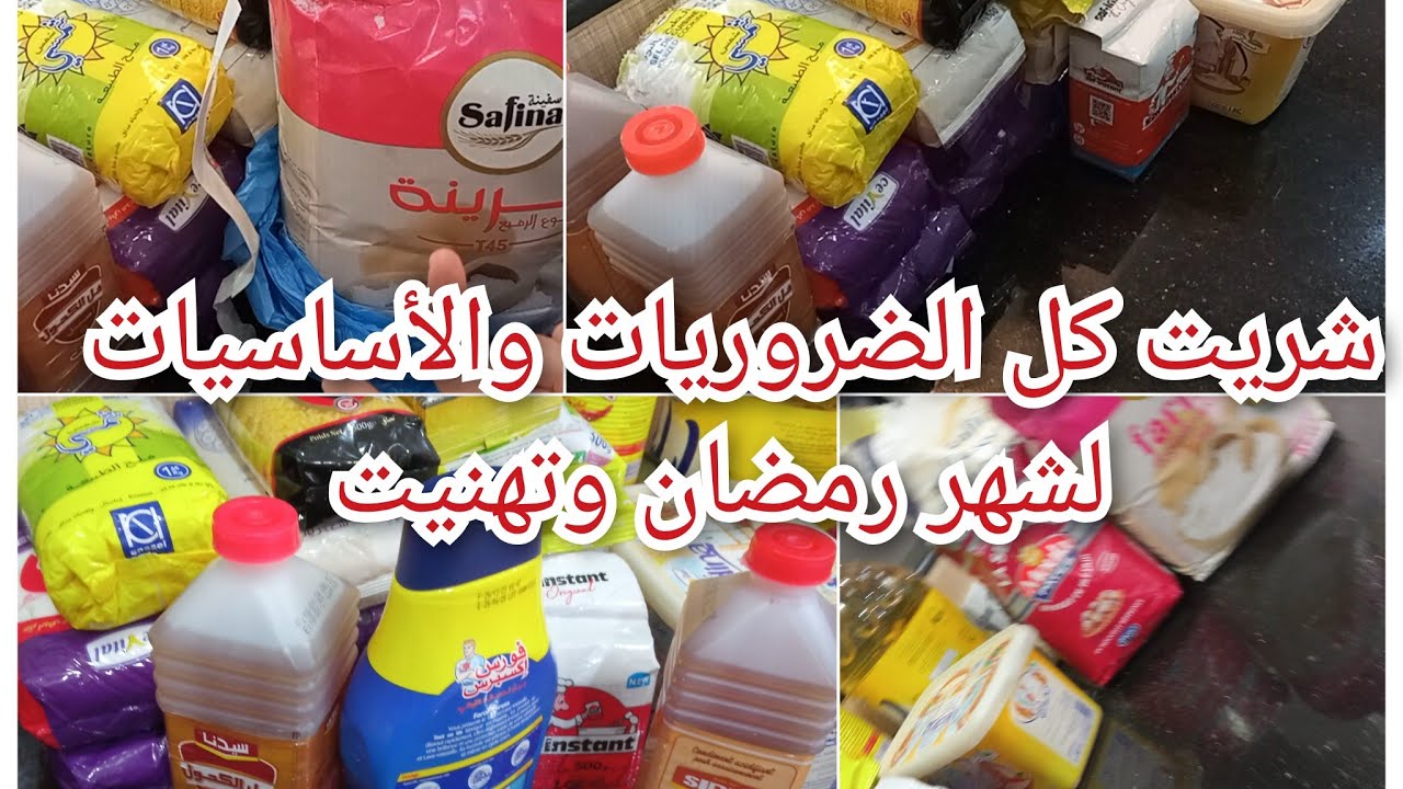 مشتريات للشهر الفضيل💥🌛مشيت بخطة ونجحت 💝ماتخليش روحك للدقيقة التالية تبقاي تجري وجدي وتهناي