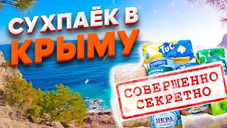 ЧТО ЕДЯТ ШКОЛЬНИКИ КРЫМА В КАРАНТИН? БЕСПЛАТНЫЙ СУХПАЁК | ОБЗОР ИРП