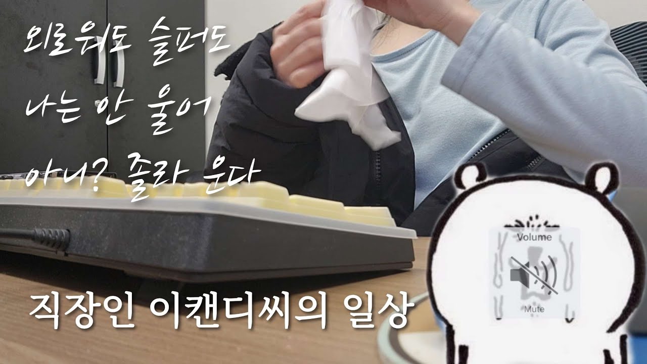 [VLOG] 외로워도 슬퍼도 나는 안 울어 아니? 졸라 운다 직장인 이캔디 브이로그 | 중소기업 사무직 | 사무직 브이로그 | 경리 브이로그