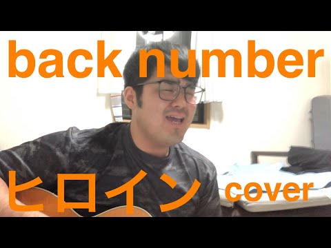 ヒロイン back number