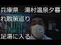 ＝RPI＝日本の温泉地100選シリーズ　関西（兵庫）三大温泉地　兵庫県【湯村温泉】湯村温泉街の紹介＆散策＆足湯に入浴　夕暮れ編！Yumura hot spring　japan