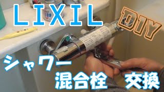 【DIY】LIXIL　シャワー混合栓　交換♪BF-WM145