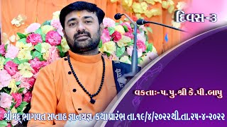 Kp Bapu Shreemad Bhagvat Katha Live -Kharedi -Day 3