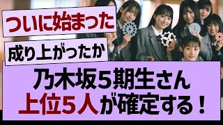 乃木坂５期生さん、上位５人が確定する！【乃木坂工事中・乃木坂46・乃木坂配信中】