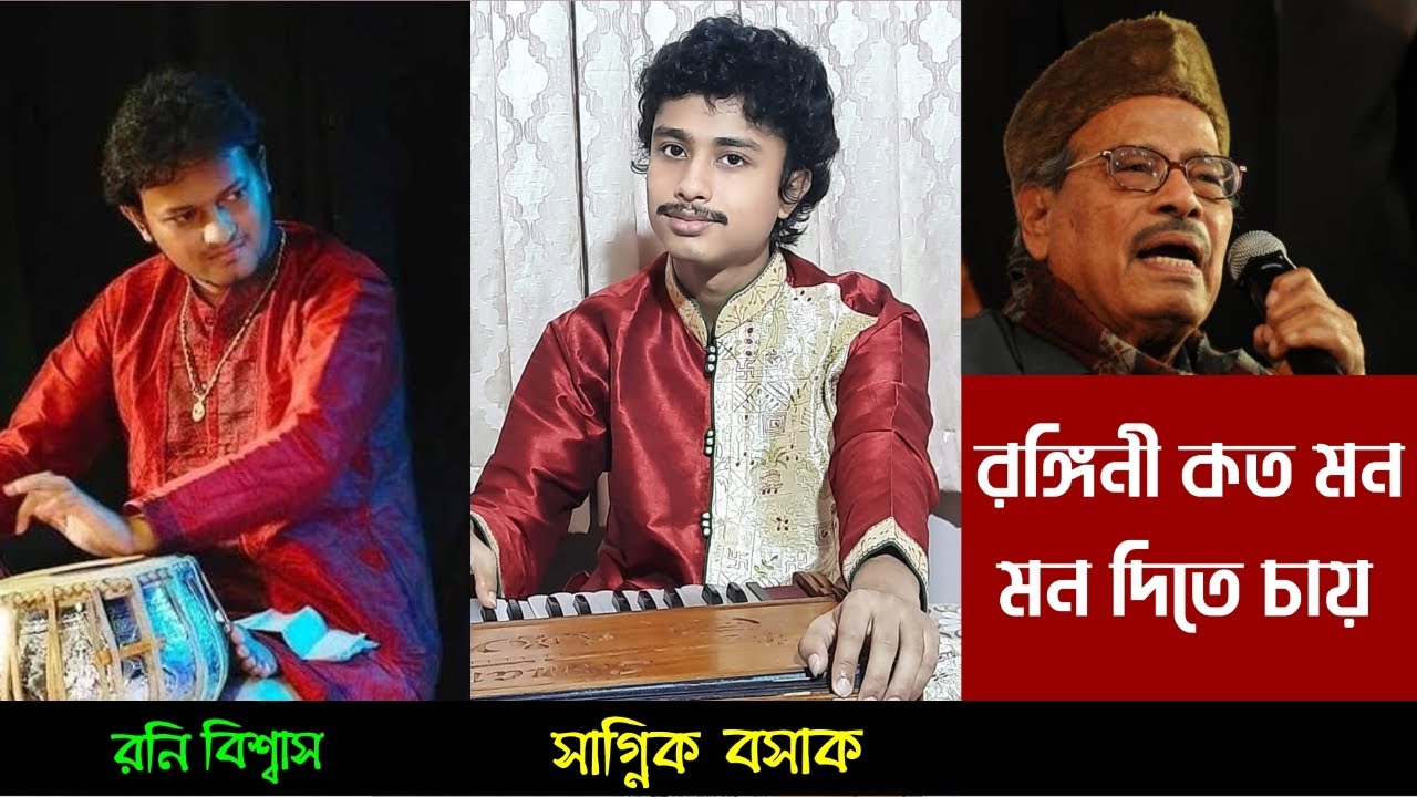 Rangini Kato Mon Mon Dite Chay  Sagnik Basak  Roni Biswas  Manna Dey