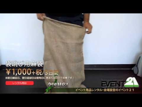 袋跳び用麻袋 レンタル Youtube