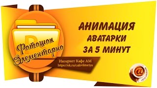 Анимация аватарки за 5 минут