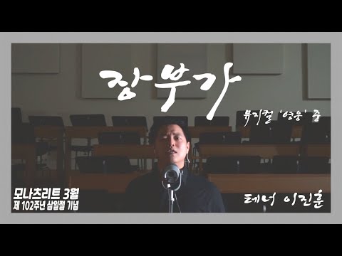 장부가_뮤지컬 영화 '영웅' 중 |2021모나츠리트3월| #테너이진훈 #장부가 #뮤지컬영웅 #뮤지컬커버 #모나츠리트 #영화