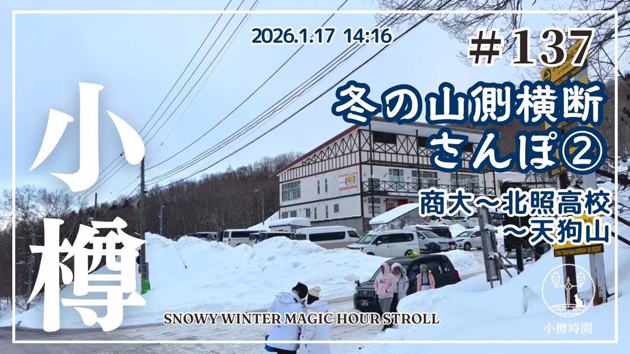 【小樽さんぽ137｜さかまち編】小樽・緑町〜最上町 横断さんぽ②｜商大〜北照高校〜天狗山｜冬のマジックアワーさんぽ｜Snowy Magic Hour Stroll