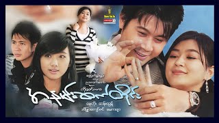 Shwe Sin Oo | Frequently Kiss | အနမ်းဆက်တိုင်း | Myanmar Movies