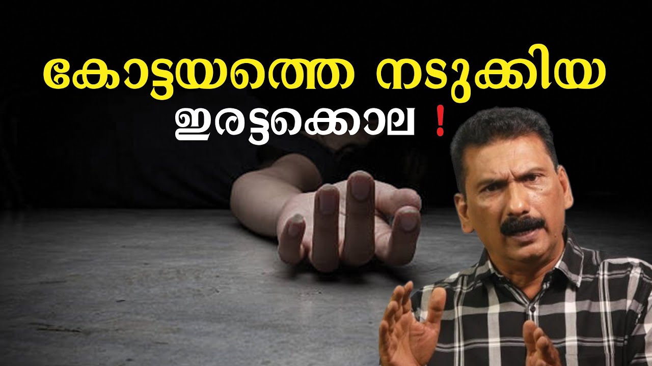 പ്രതീക്ഷിക്കാത്ത കൊലപാതകിയെ കണ്ട് നാട്ടുകാർ ഞെട്ടി| BS Chandra Mohan |Mlife Daily