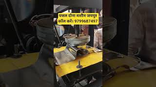 pattal dona machine Jaipur//dona pattal machine Jaipur//pepper plate machine Jaipur
