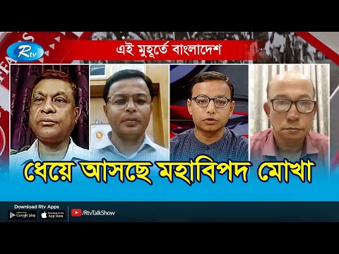 ধেয়ে আসছে মহাবিপদ মোখা। Cyclone Mocha | Ei Muhurte Bangladesh | Rtv Talkshow