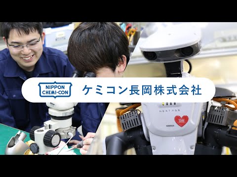 ケミコン長岡株式会社 | 企業紹介ムービー 30秒