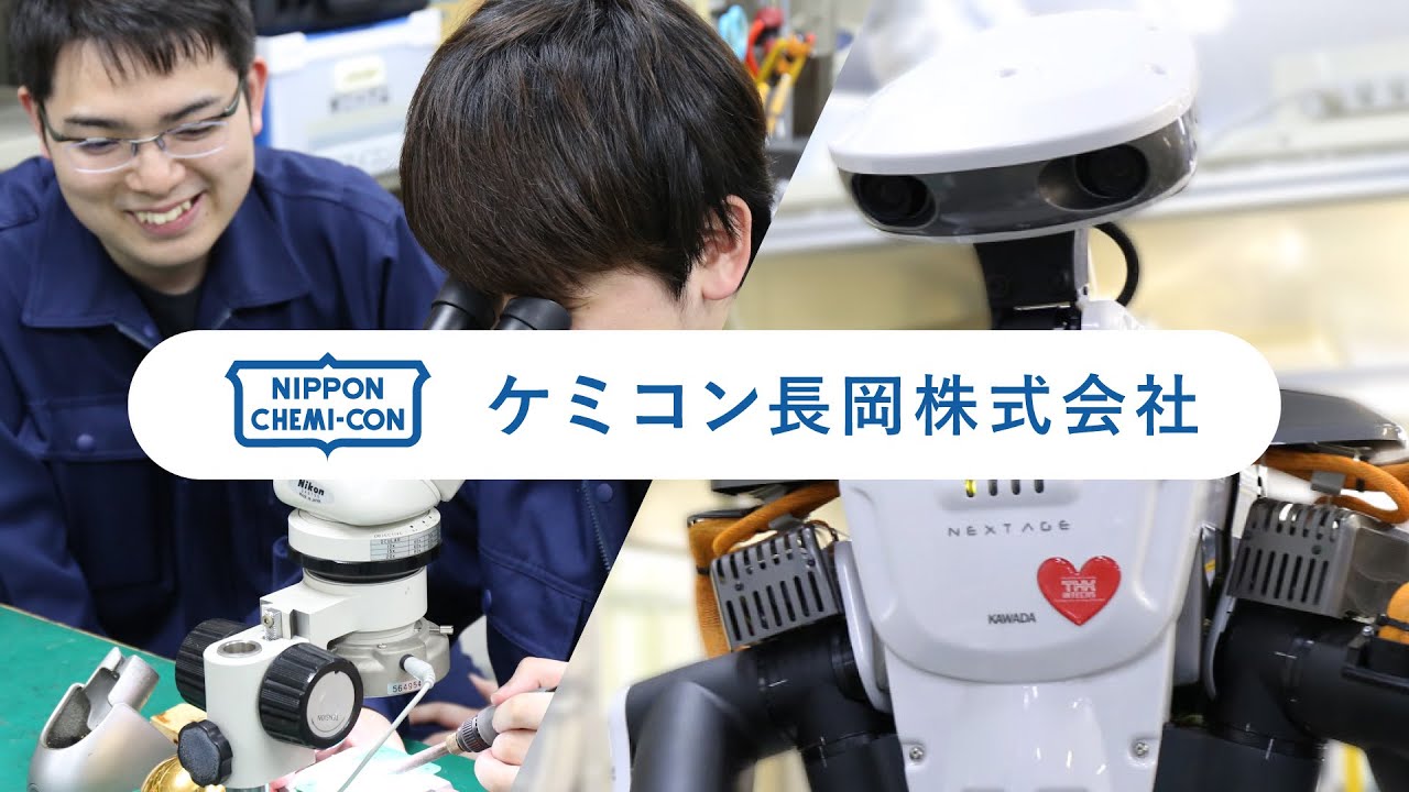 ケミコン長岡の企業紹介ムービー｜人とロボットがつくるモジュールの工場を32秒で