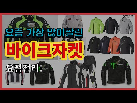 바이크자켓 추천 판매순위 Top10 || 가격 평점 후기 비교