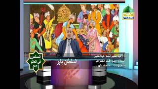 المسلمون في العالم 59 | السلطان بابر