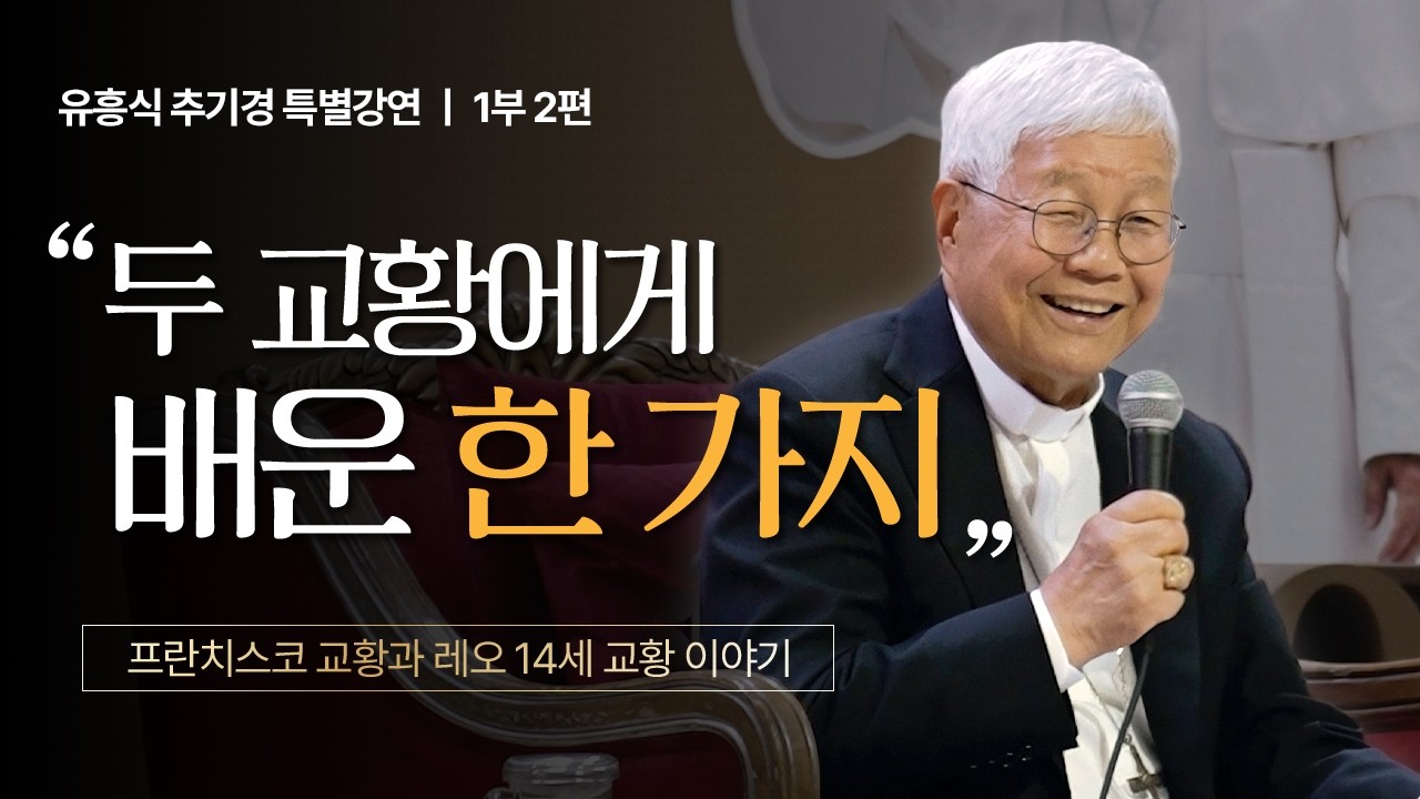 유흥식 추기경이 전하는 두 교황의 인간적인 모습 영상 썸네일