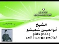 الشيخ أبوالعينين شعيشع ومقطع خاشع من سورة الحجر