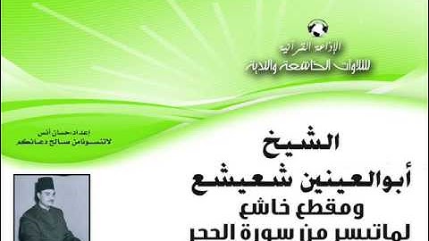 الشيخ | أبوالعينين شعيشع ❤ ومقطع خاشع من سورة الحجر