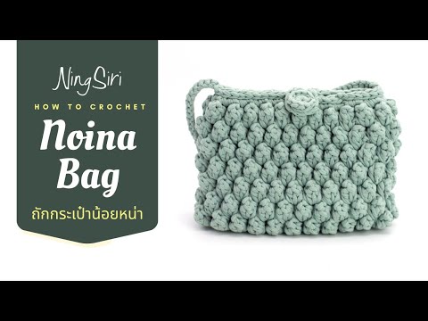 ถัก noina bag  ด้วยไหมผ้ายืด แบบง่ายๆ | NingSiri Crochet