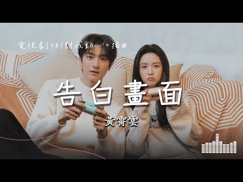 黃霄雲 | 告白畫面 (電視劇《別對我動心 Everyone Loves Me》插曲) Official Lyrics Video【高音質 動態歌詞】