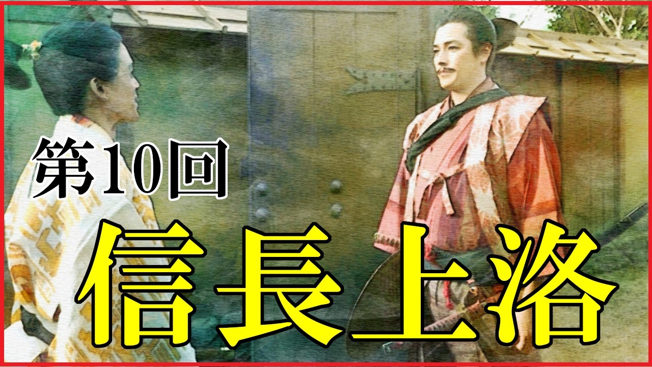 【豊臣兄弟】第10回「信長上洛」予習解説【永禄の変と足利義昭｜明智光秀の登場｜お市と浅井長政の結婚｜日本史｜大河ドラマ】