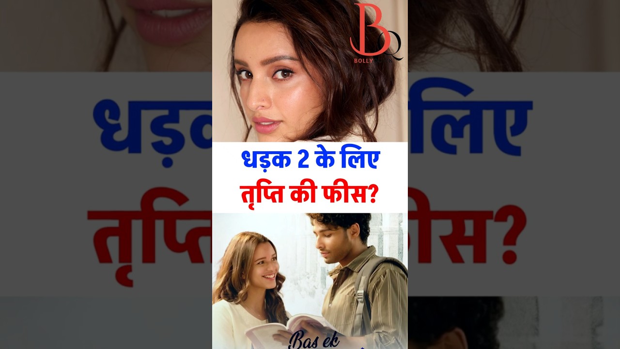 Tripti Dimri ko Dhadak 2 ke liye kitni fees mili? 