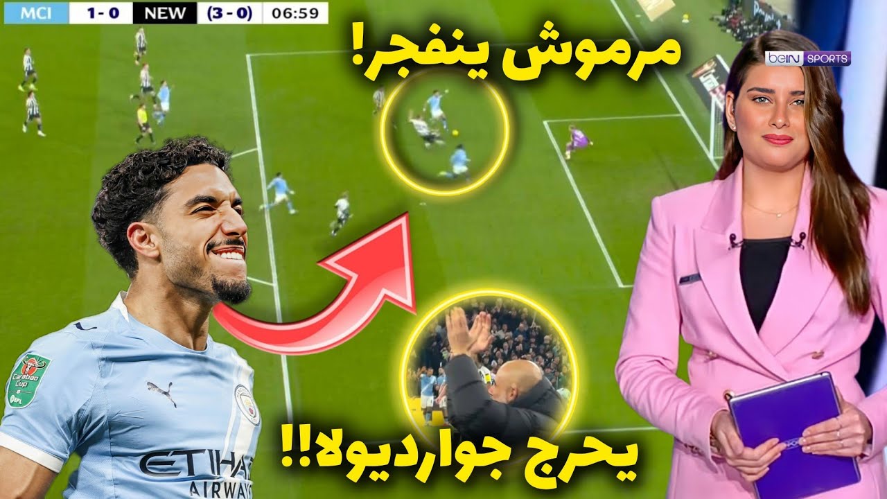 عمر مرموش يحرج جوارديولا وجماهير مانشستر سيتي تصفق له بسبب هذه اللقطة العالمية أمام نيوكاسل يونايتد🔥