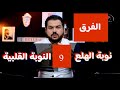 الفرق بين نوبة الهلع و النوبة القلبية
