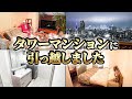 【ルームツアー】タワーマンションに引っ越しました