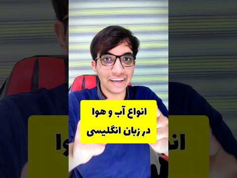 انواع آب و هوا در زبان انگلیسی  انگلیسی زبان