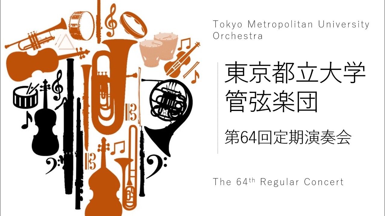 ドヴォルザーク/交響曲第8番ト長調Op.88　ー東京都立大学管弦楽団第64回定期演奏会ー