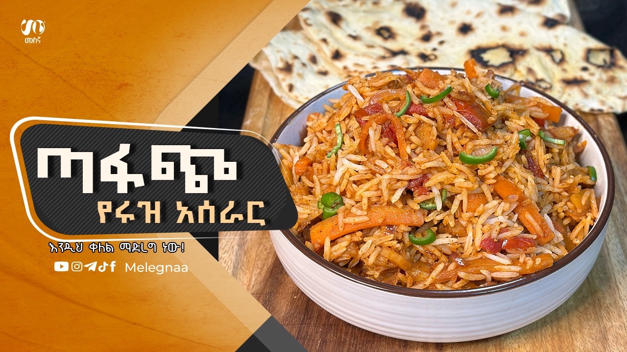 Ethiopian Rice Dish ጣፋጭ ሩዝ