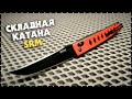 КАРМАННЫЙ САМУРАЙ / Складной Нож SRM 9215
