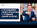 А ты поздравил своего бухгалтера с успешной сдачей отчётов?