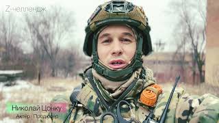 Почему актер Николай Цонку поехал добровольцем в СВО??