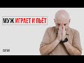 Сатья. Муж играет в игры и часто пьет