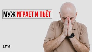 Сатья. Муж играет в игры и часто пьет