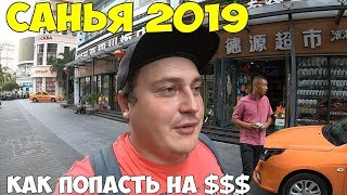 Хайнань Санья 2019 бесплатная диагностика, как попасть на деньги, дадунхай. Не делайте этого!  цены