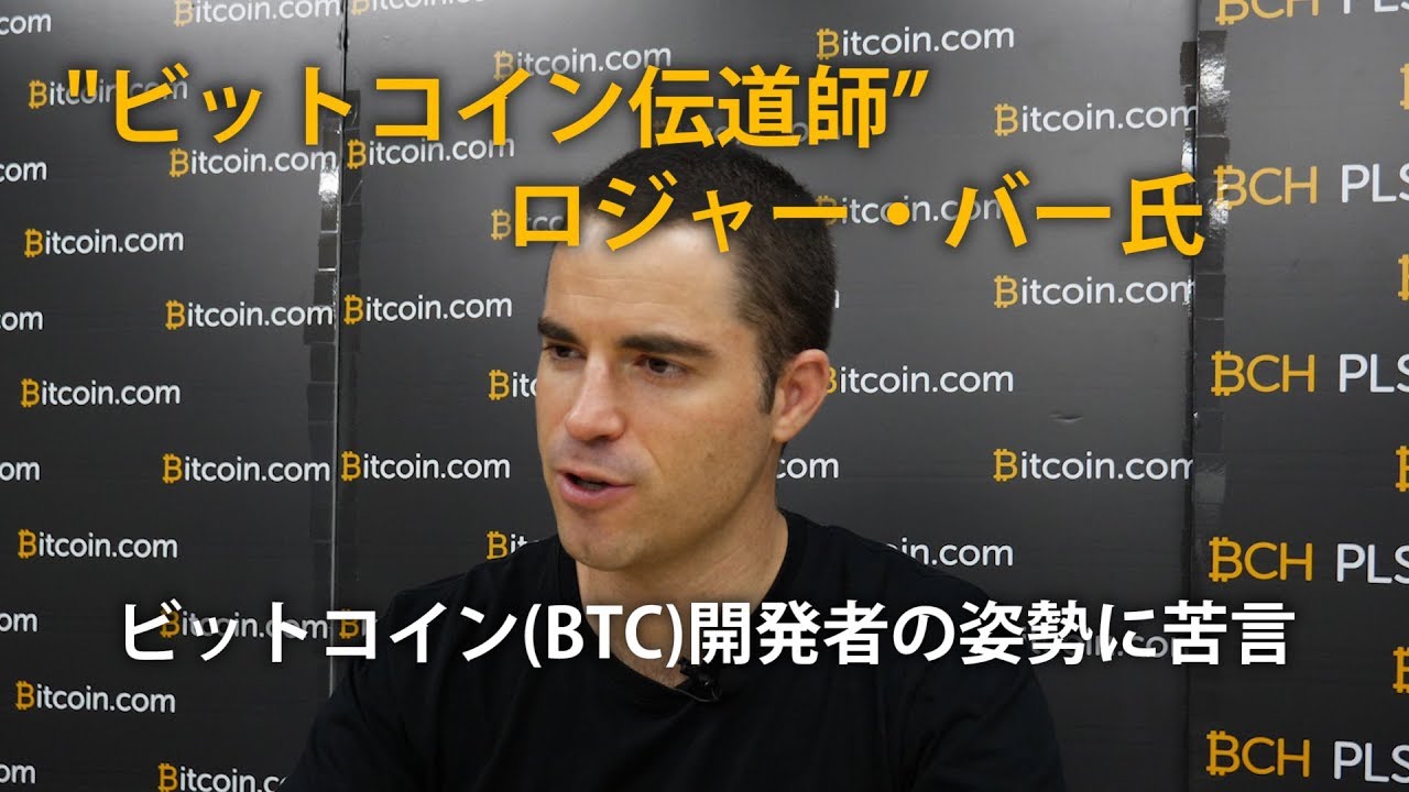 【ロジャー・バー独占インタビュー】仮想通貨ビットコイン（BTC）技術者の姿勢に物申す