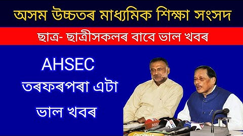 অসম মাধ্যমিক শিক্ষা সংসদৰ বিশেষ পদক্ষেপ । ANURAG TECH