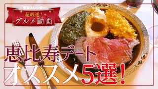東京カレンダーが厳選した恵比寿デートオススメ5選！